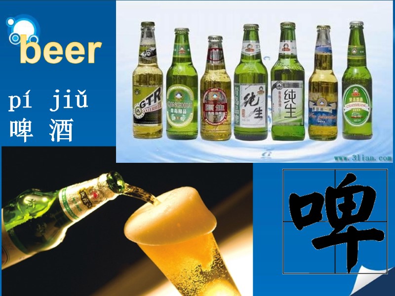 pí jiǔ  啤 酒   beer